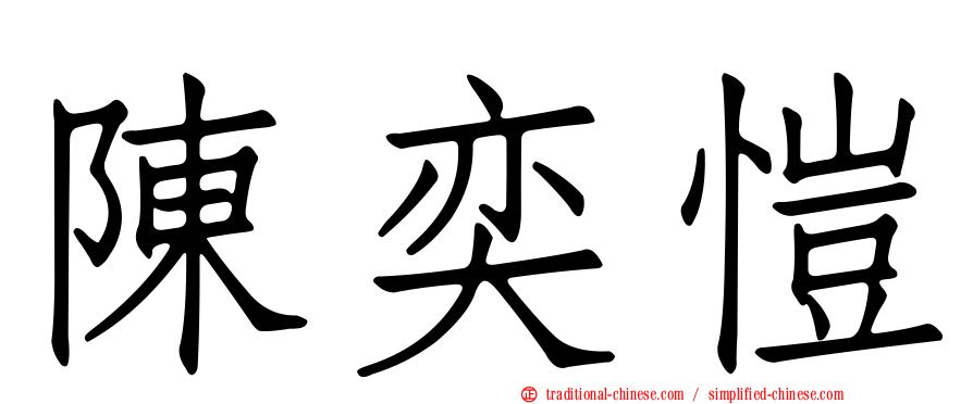 陳奕愷
