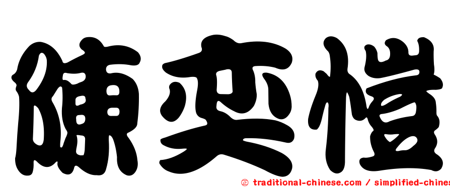 陳奕愷