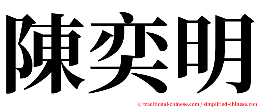 陳奕明 serif font