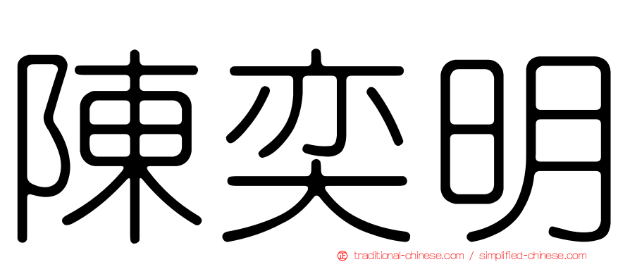 陳奕明