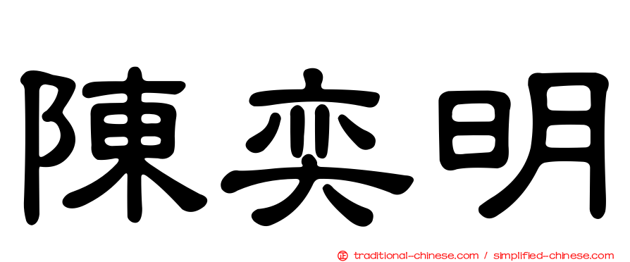 陳奕明