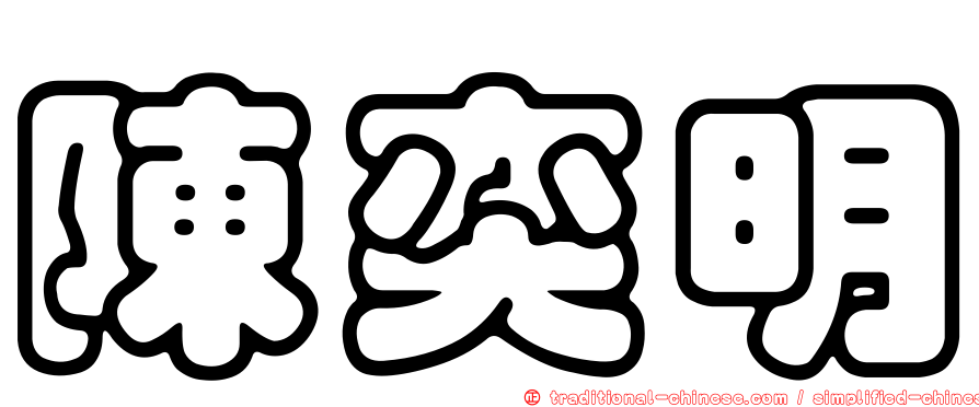 陳奕明
