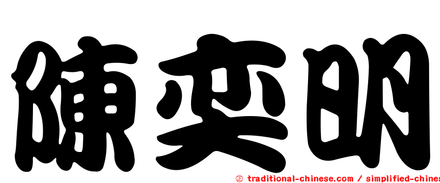 陳奕明
