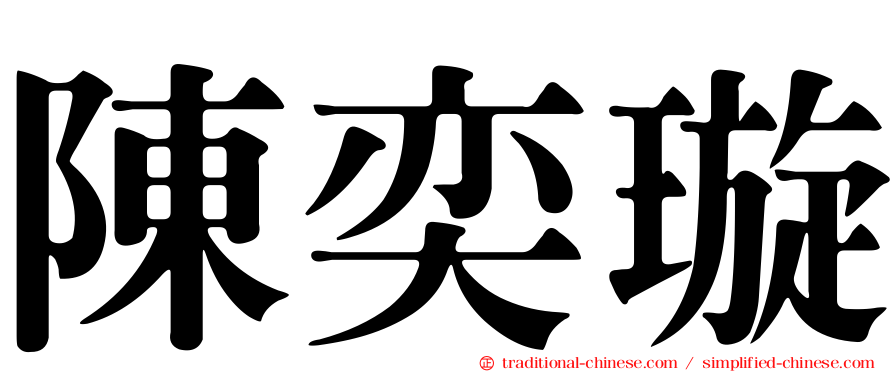 陳奕璇