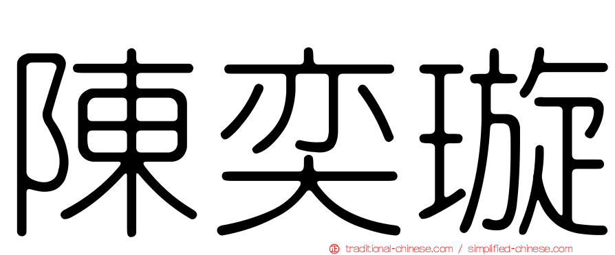 陳奕璇