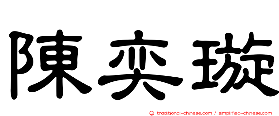 陳奕璇