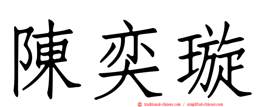 陳奕璇
