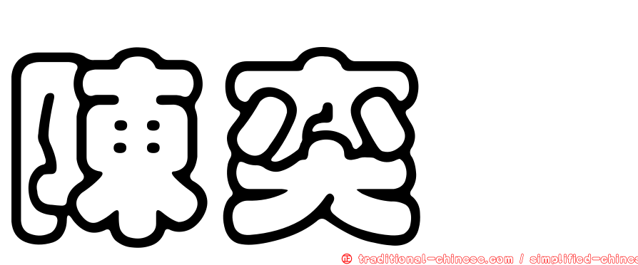 陳奕璇