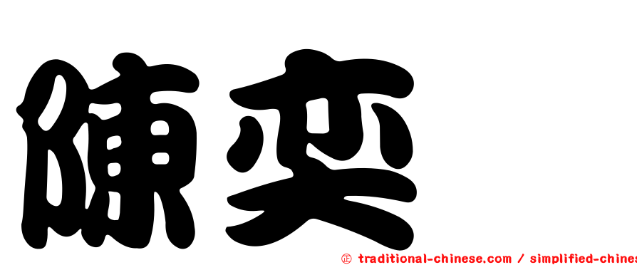 陳奕璇