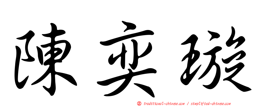 陳奕璇