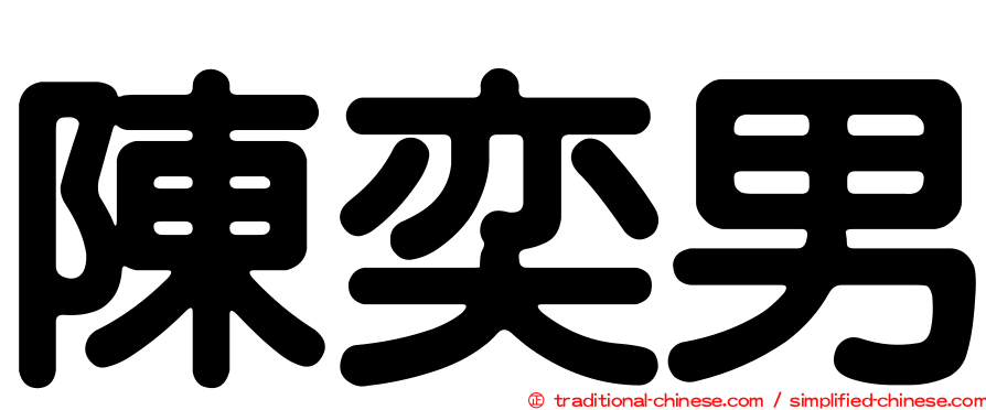 陳奕男