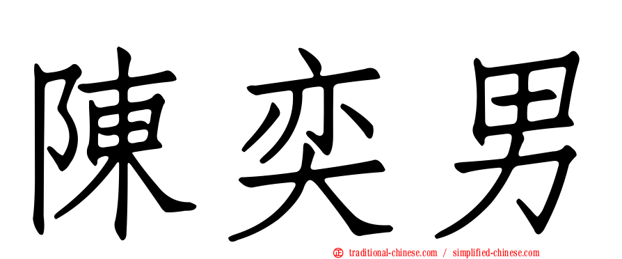 陳奕男