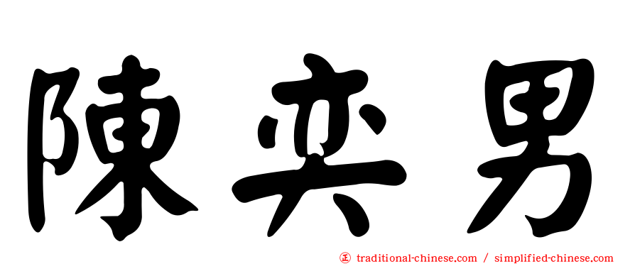 陳奕男