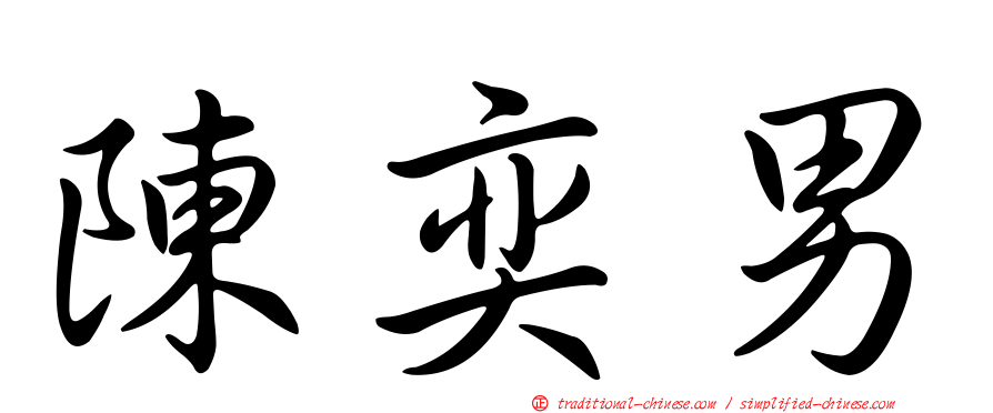 陳奕男