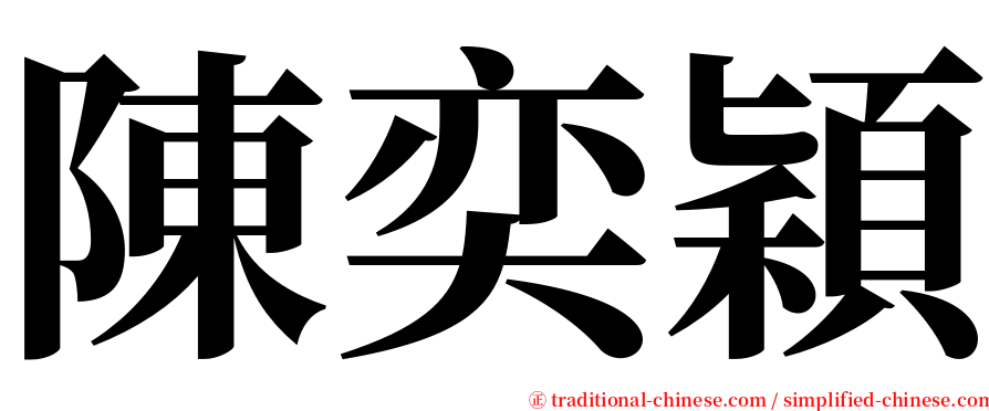 陳奕穎 serif font