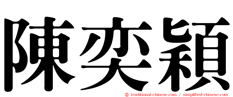 陳奕穎