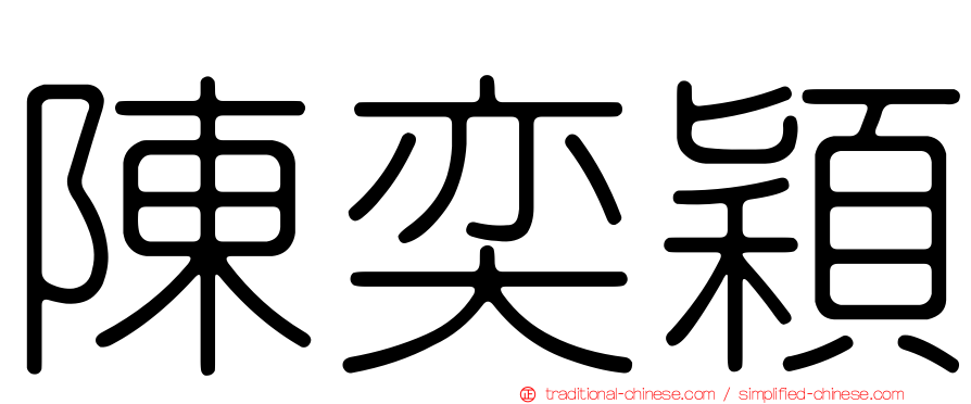 陳奕穎