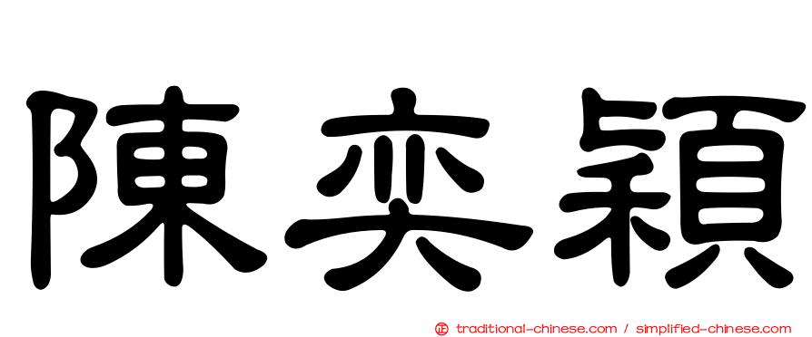 陳奕穎