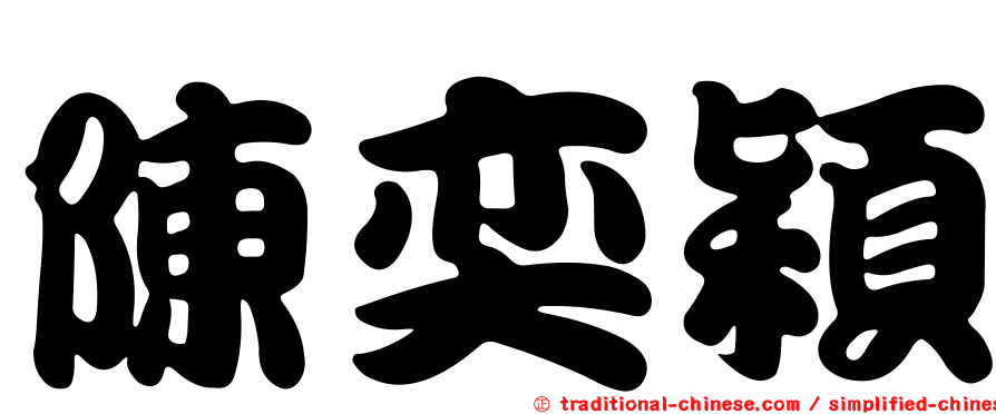 陳奕穎