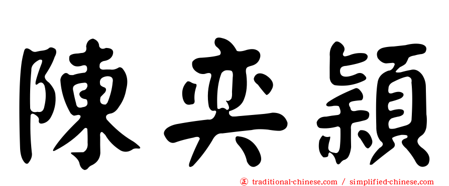 陳奕穎