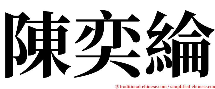 陳奕綸 serif font