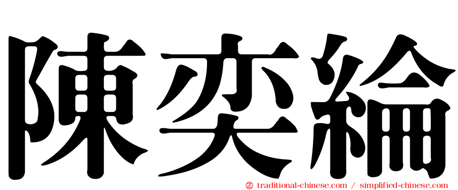 陳奕綸