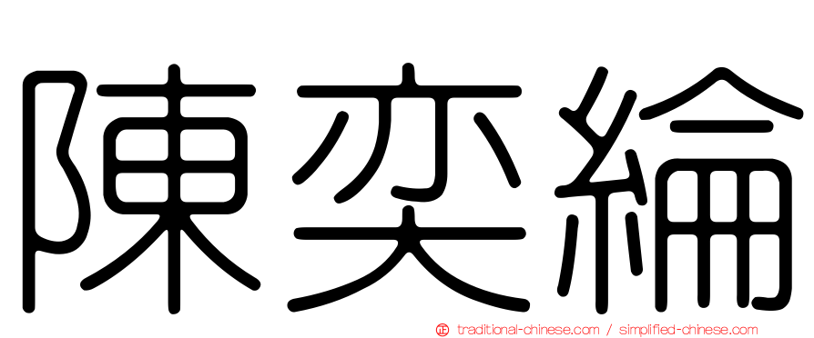 陳奕綸