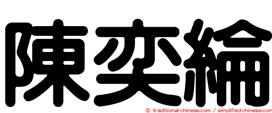 陳奕綸