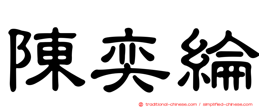 陳奕綸