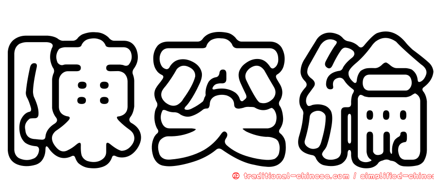 陳奕綸