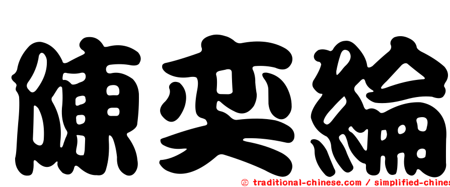 陳奕綸