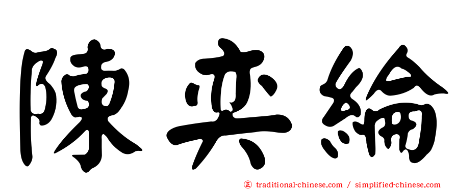 陳奕綸