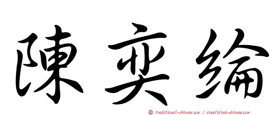 陳奕綸