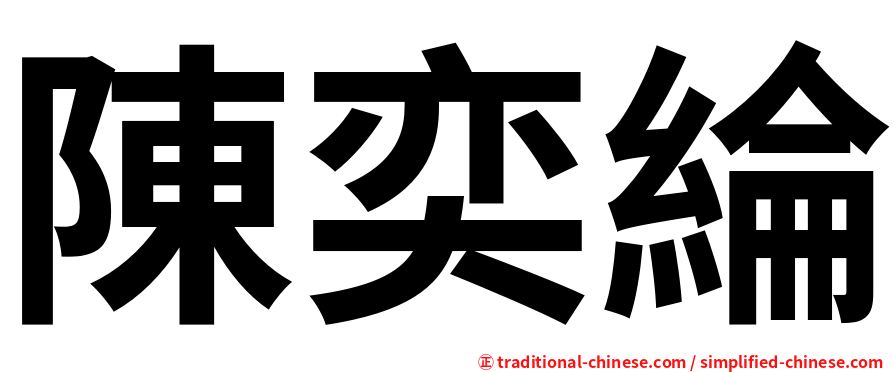 陳奕綸