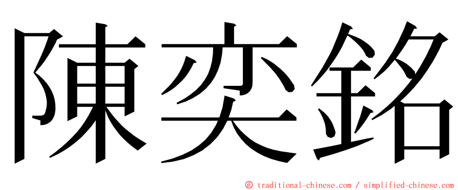 陳奕銘 ming font