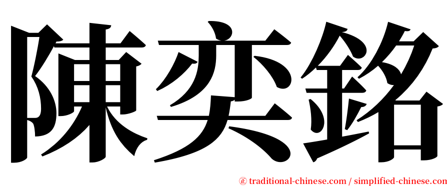 陳奕銘 serif font