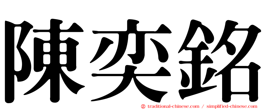 陳奕銘