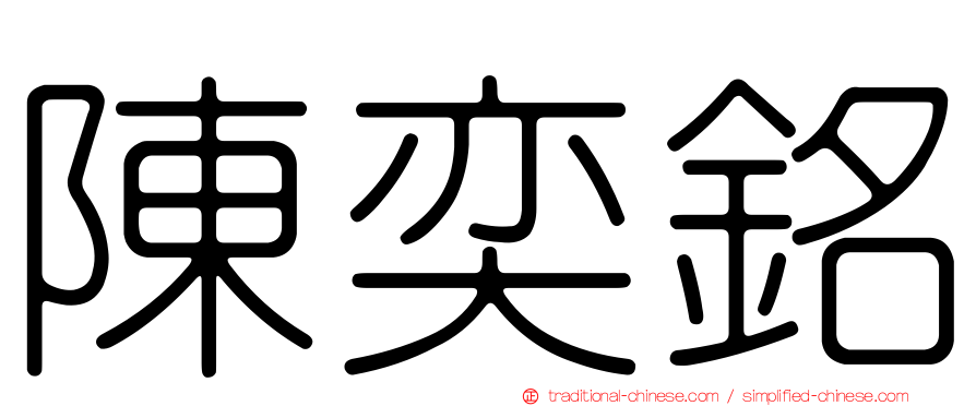 陳奕銘