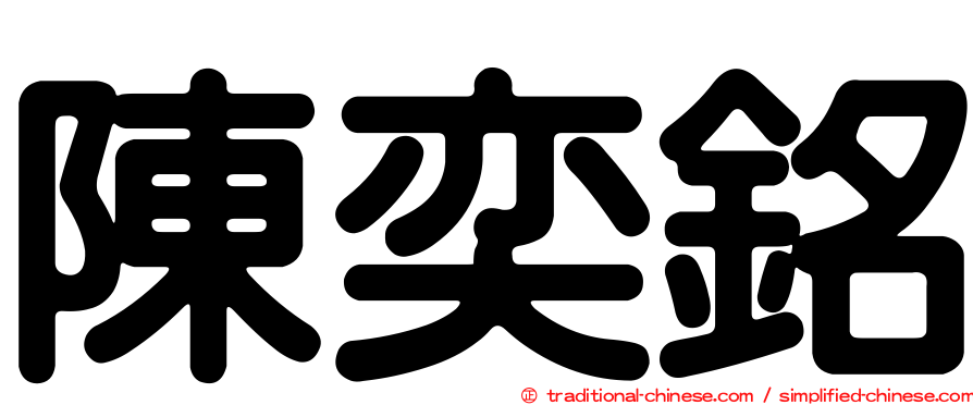 陳奕銘