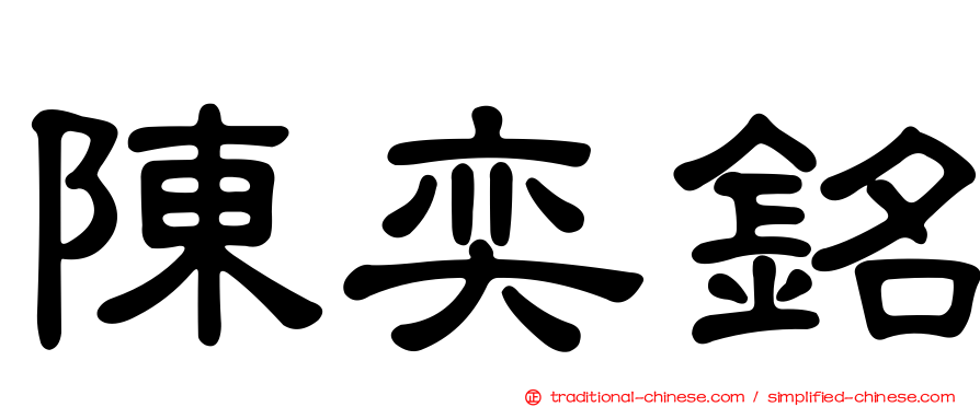 陳奕銘