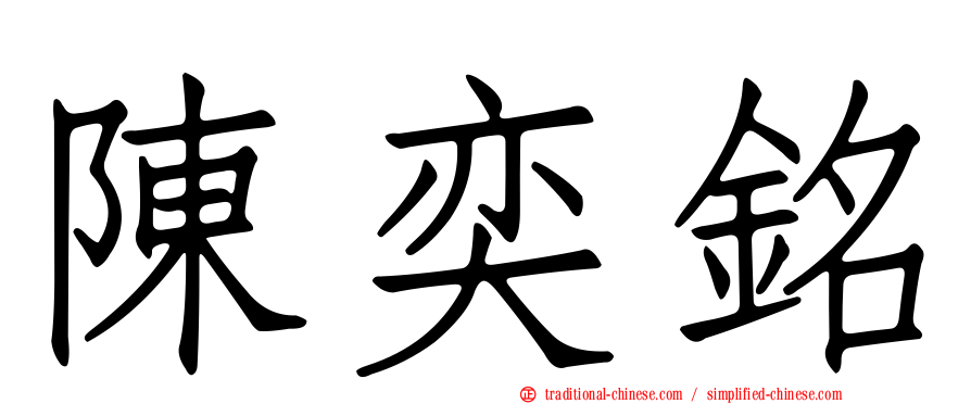 陳奕銘