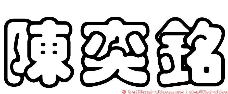 陳奕銘