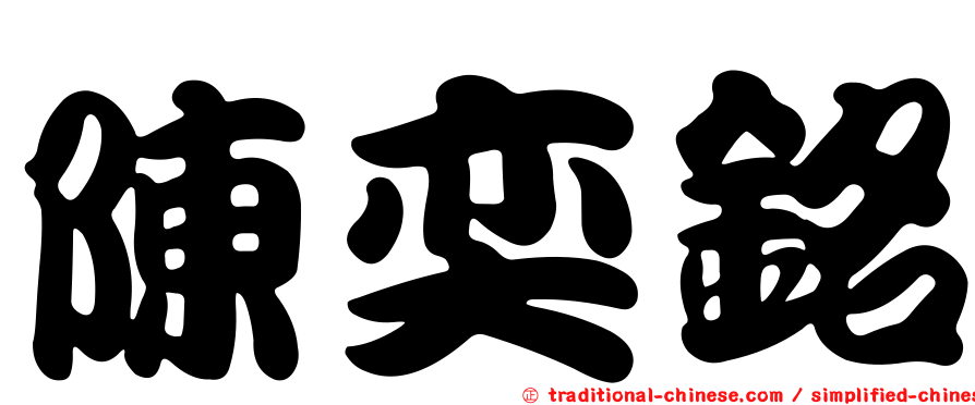 陳奕銘