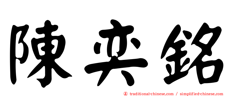 陳奕銘