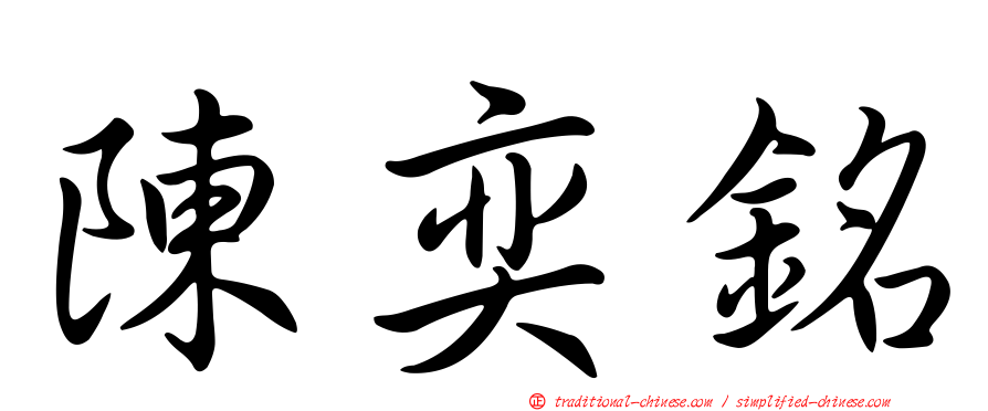 陳奕銘