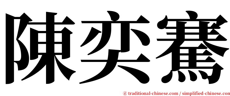 陳奕騫 serif font