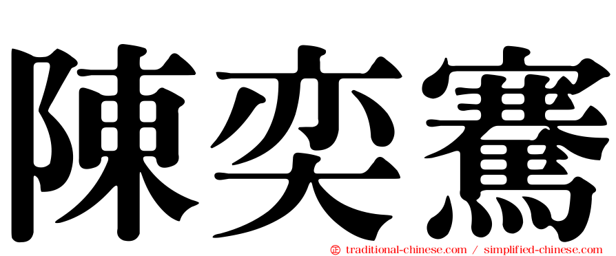 陳奕騫