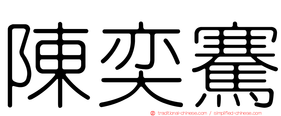 陳奕騫