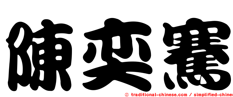 陳奕騫