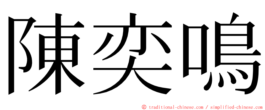 陳奕鳴 ming font
